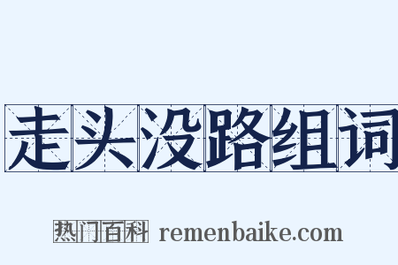 走头没路组词是什么意思的图片